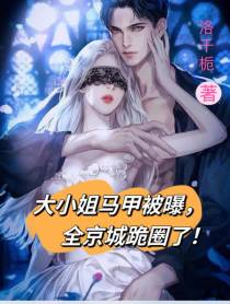大小姐马甲被爆,全京城跪圈了！
