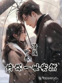 时光清浅许你一世安然