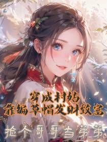 穿成村姑，我靠编草帽发家致富