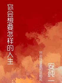 你会想要怎样的人生
