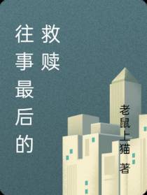 毁灭之中的救赎