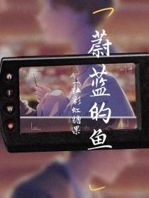 蔚蓝的鱼