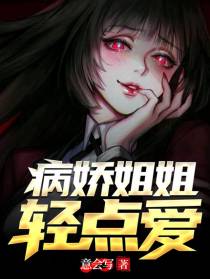 病娇姐姐轻点爱