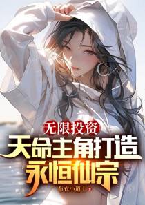 无限投资天命主角打造永恒仙宗