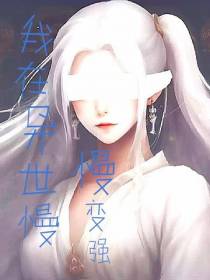 在异世慢慢变强