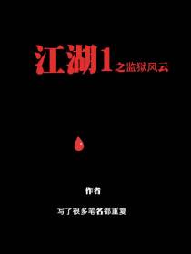 江湖1之监狱风云