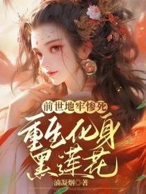 前世地牢惨死,重生化身黑莲花