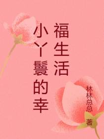 小丫鬟的幸福生活