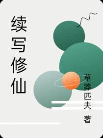 续写修仙