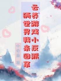 云养游戏小反派,俩世界我来回窜