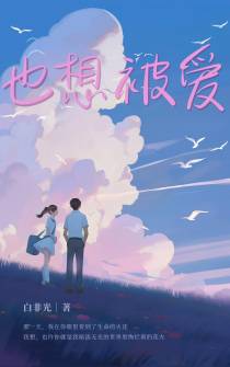 也想被爱