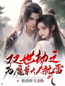 双世劫之为魔尊大人抗雷