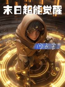 末日超能觉醒