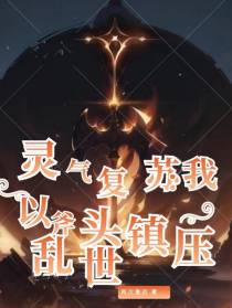 灵气复苏,我以斧头镇压乱世