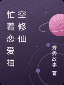 忙着恋爱抽空修仙