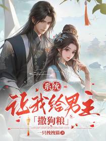 系统让我给男主撒狗粮