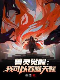 兽灵觉醒：我可以吞噬天赋