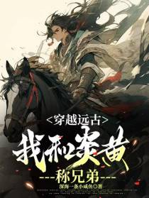 穿越远古：我和炎黄称兄弟