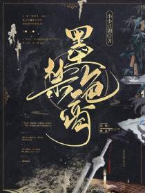 墨色禁脔