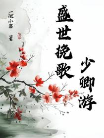盛世挽歌少卿游