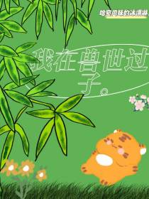 穿越到了兽世过日子