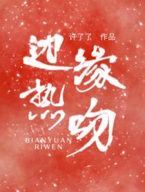 边缘热吻