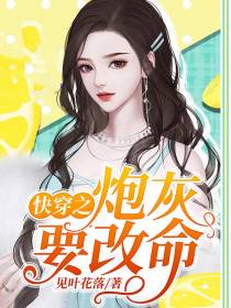 快穿之炮灰要改命