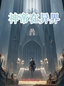 神帝在异界
