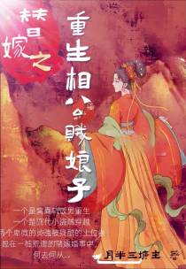 替嫁之重生相公贼娘子