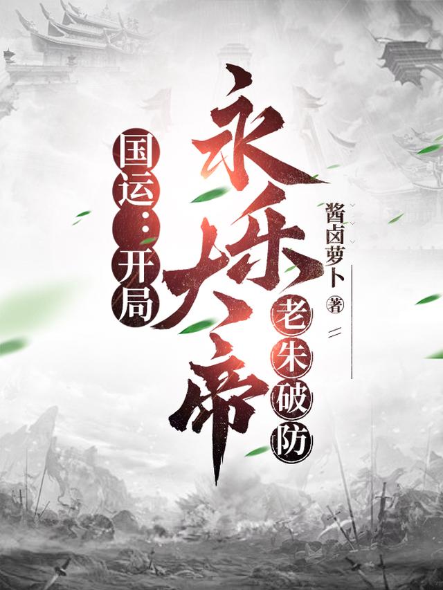 国运：开局永乐大帝，老朱破防