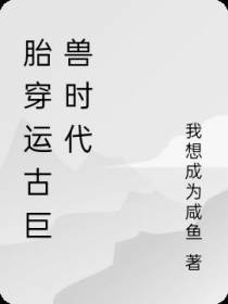 胎穿运古巨兽时代