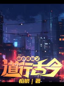 都市修仙之道行古今