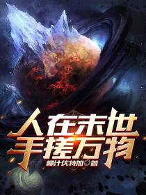 人在末世，手搓万物