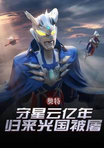 奥特：守星云亿年，归来光国被屠