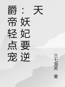 爵帝轻点宠：神医妖妃要逆天