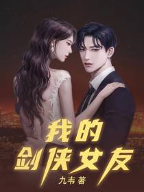 我的剑侠女友