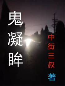 鬼凝眸