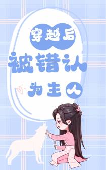 穿越后被错认为主人