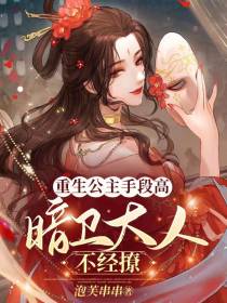 重生公主手段高，暗卫大人不经撩