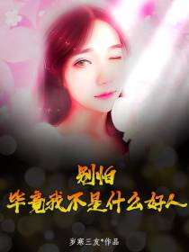 别怕，毕竟我不是什么好人