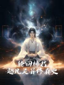 轮回神君：超凡灵异修真史