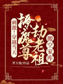 刺激！穿越当天，撩魔尊劫老祖搬空家库