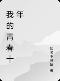 我的青春十年