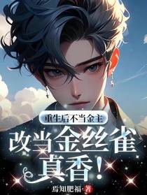 重生后不当金主改当金丝雀，真香