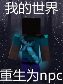 MC：我重生为NPC