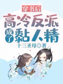 穿书后高冷反派成了黏人精