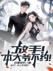 放手！本大爷不约！