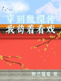 穿到甄嬛传我苟着看戏