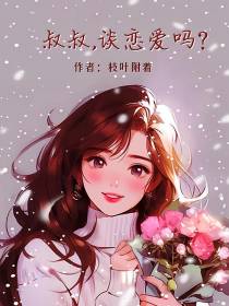 叔叔，谈恋爱吗？