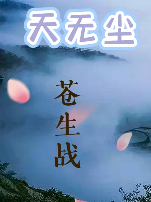 天无尘，苍生战